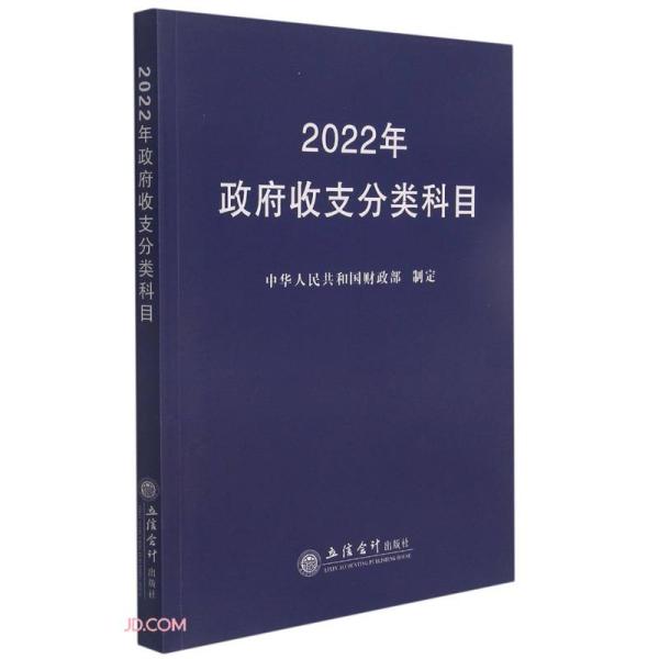 2022年政府收支分类科目