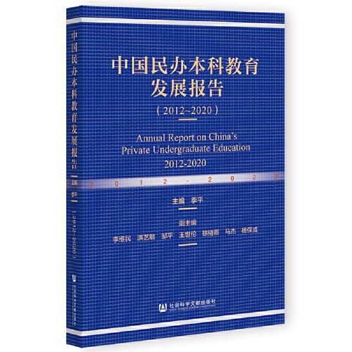 中国民办本科教育发展报告（2012~2020）