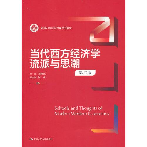 当代西方经济学流派与思潮（第二版）（新编21世纪经济学系列教材