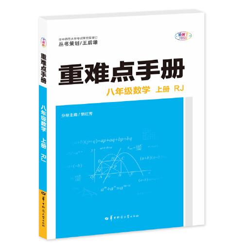 重难点手册 八年级数学 上册 RJ 人教版 2023版 初二 王后雄