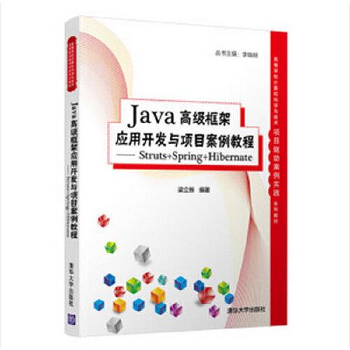 Java 高级框架应用开发与项目案例教程 –Struts+Spring+Hibernate
