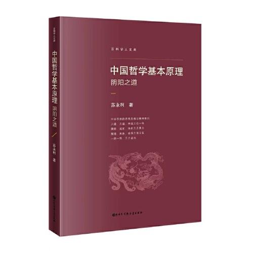 百科学人文库：中国哲学基本原理阴阳之道