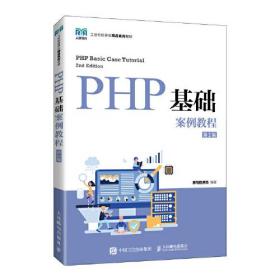 PHP基础案例教程（第2版）