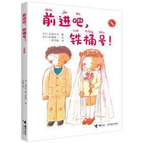 前进吧，铁桶号！（注音版）：一年级大个子二年级小