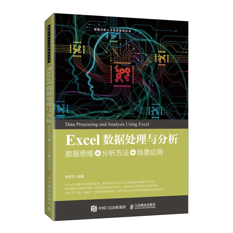 Excel数据处理与分析(数据思维+分析方法+场景应用)/数据分析人才培养系列丛书