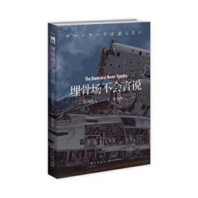 埋骨场不会言语