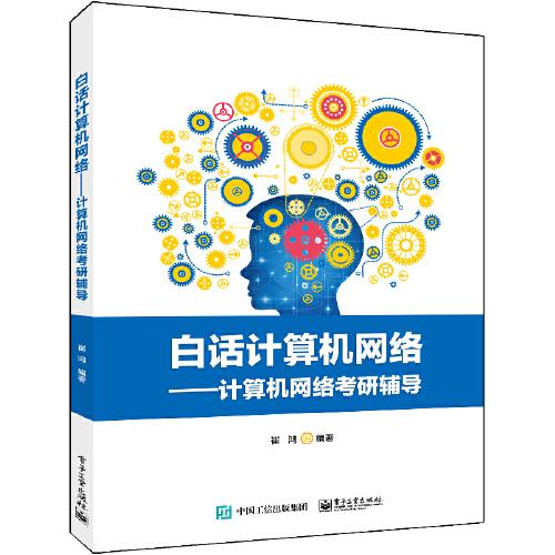 白话计算机网络——计算机网络考研辅导