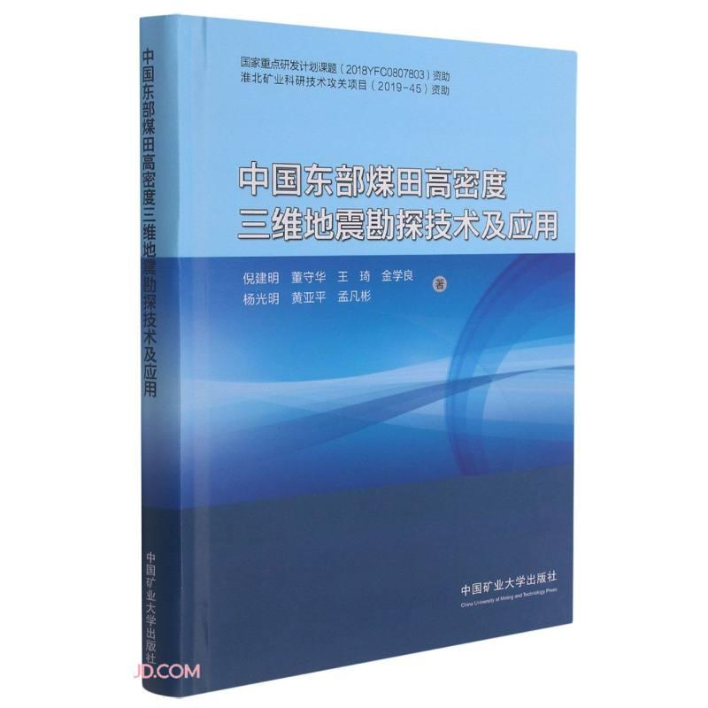 中国东部煤田高密度三维地震勘探技术及应用(精)