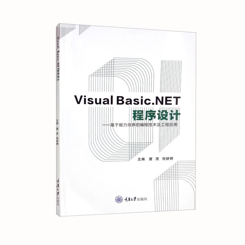 VisualBasic.NET程序设计——基于能力培养的编程技术及工程应用