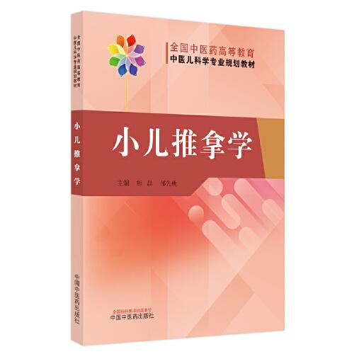 小儿推拿学·全国中医yao高等教育中医儿科学专业规