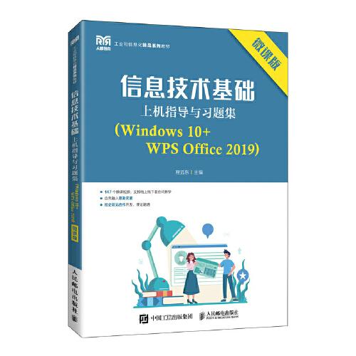 信息技术基础上机指导与习题集（Windows 10+WPS Office 2019）（微课版）