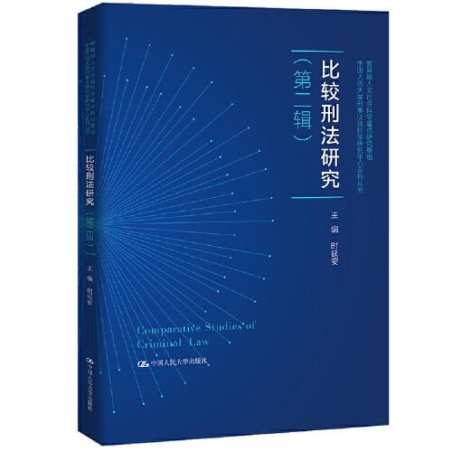 比较刑法研究（第二辑）（中国人民大学刑事法律科学研究中心系列
