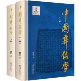 中国彝铭学(上下册)