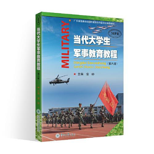 当代学生军事教育教程（第八版）