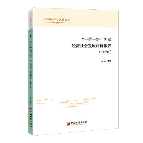 “一带一路”国家经济社会发展评价报告（2020）