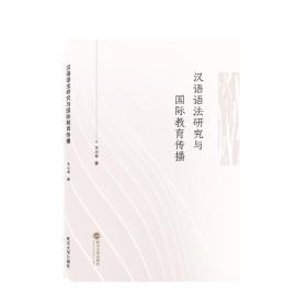 汉语语法研究与国际教育传播 王小穹  武汉大学出版社  9787307225213