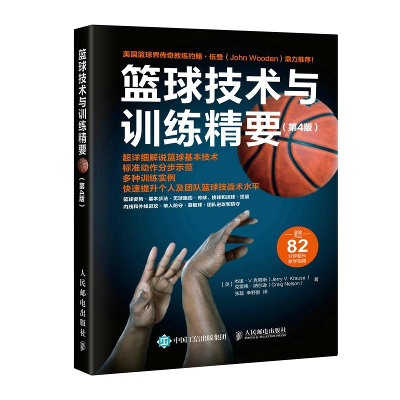 篮球技术与训练精要(第4版)