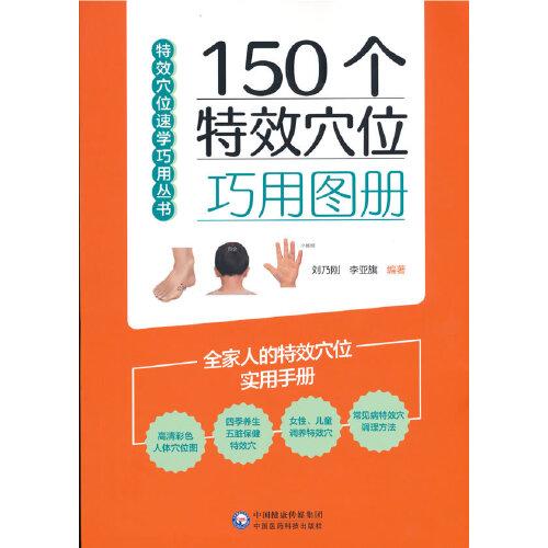 150个特效穴位巧用图册（特效穴位速查图册系列）