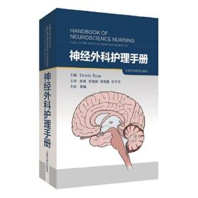正版新书  神经外科护理手册