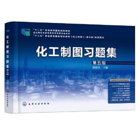 化工制图习题集（胡建生）（第五版）