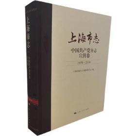 上海市志 中国共产党分志 宣传卷 1978-2010
