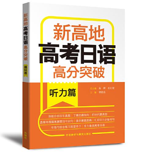 高考日语高分突破.听力篇.新高地