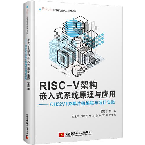 RISC-V架构嵌入式系统原理与应用——CH32V103单片机编程与项目实