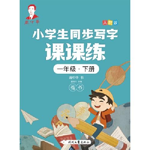 龐中華小學生同步寫字課課練·一年級·下冊（人教版）
