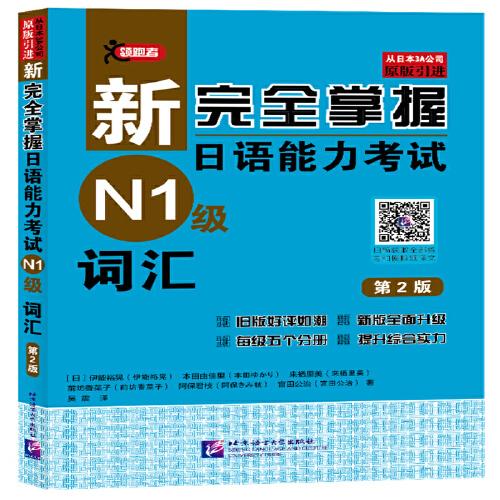 新完全掌握日语能力考试（N1级）词汇（第2版）