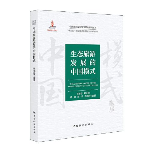 中国旅游发展模式研究系列丛书 “十三五”国家重点出版物出版规划项目--生态旅游发展的中国模式