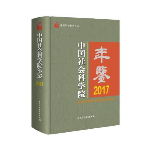 中国社会科学院年鉴2017