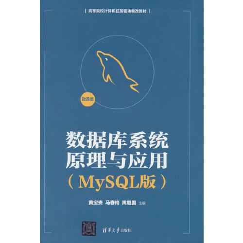 数据库系统原理与应用（MySQL版）