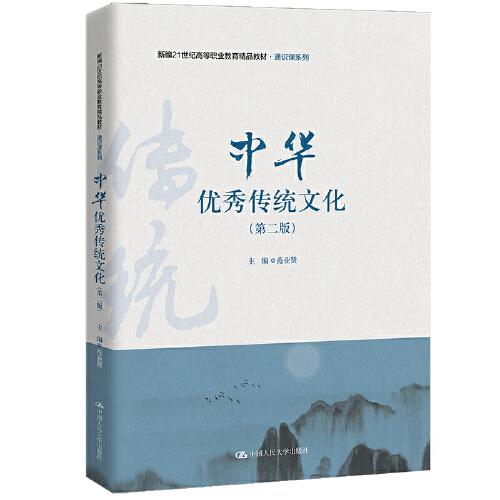 中华***传统文化（第二版）（新编21世纪高等职业教育精品教材·