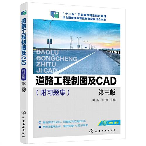 道路工程制图及CAD（附习题集）（第三版）