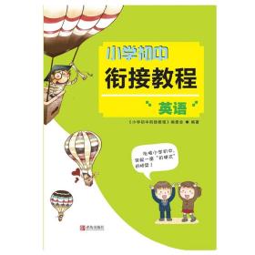 小学初中衔接教程 英语