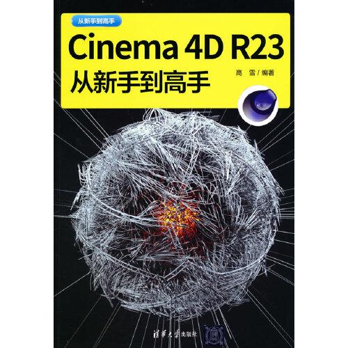 Cinema 4D R23从新手到高手