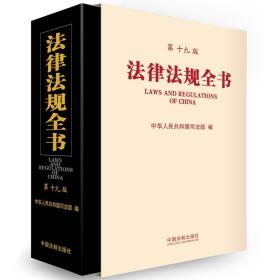 法律法规全书