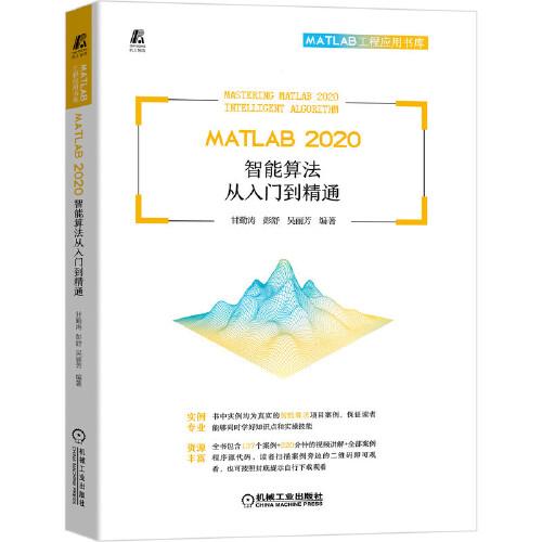 MATLAB2020智能算法从入门到精通