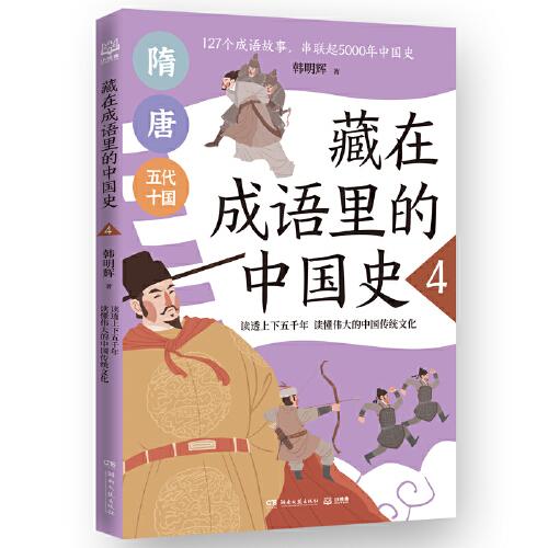 藏在成语里的中国史4