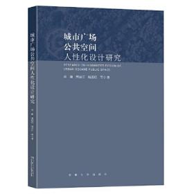 城市广场公共空间人性化设计研究