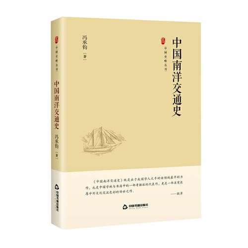 中国南洋交通史