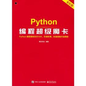 Python编程超级魔卡