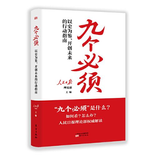 九个必须：以史为鉴、开创未来的行动指南