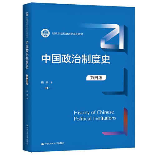 中国政治制度史第四4版 柏桦 中国人民大学出版社 9787300302010