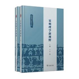 宋明理学新视野（全二册）(复旦哲学·中国哲学丛书)