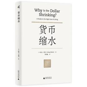 货币缩水（精装）
