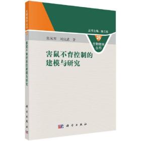 害鼠不育控制的建模与研究：：：书张凤琴刘汉武鼠害研究本科及以上农业、林业书籍