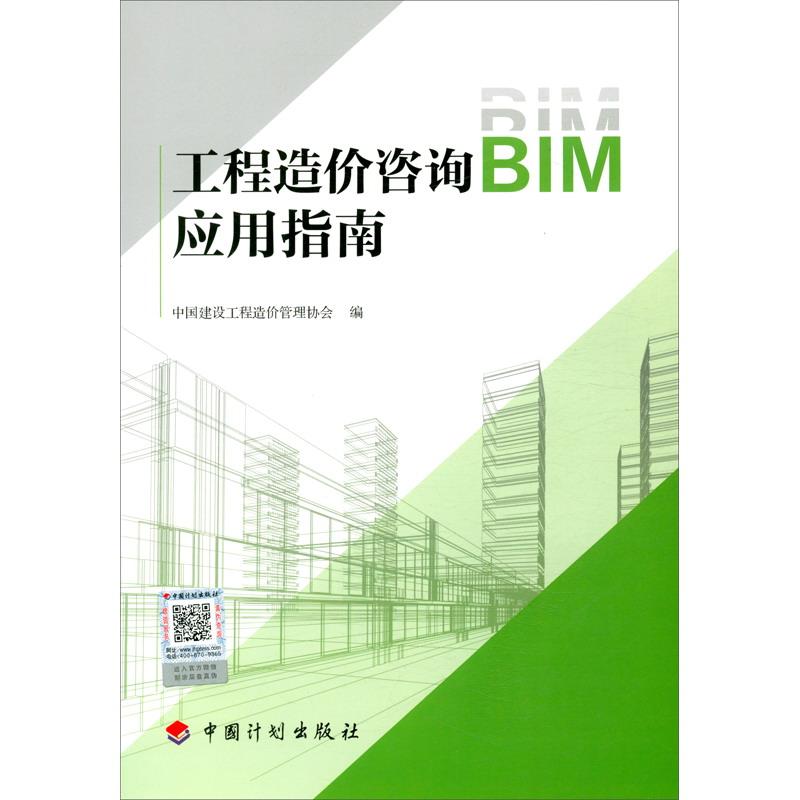 工程造价咨询BIM应用指南
