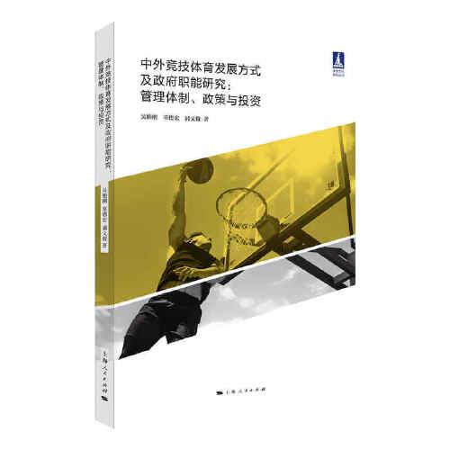 中外竞技体育发展方式及政府职能研究:管理体制、政策与投资(体育