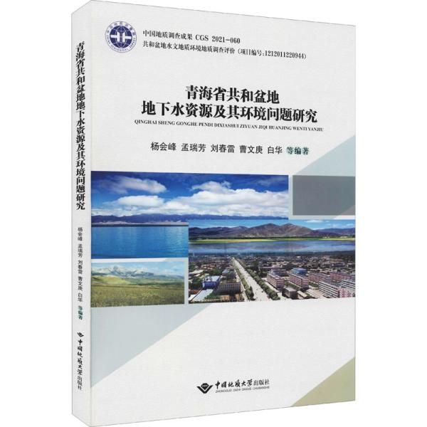 青海省共和盆地地下水资源及其环境问题研究